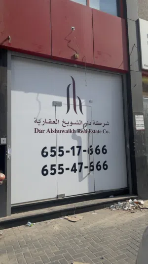 محل للايجار على شارع حيوي في قلب الشويخ منطقة مواد البناء شارع خليفة الجاسم - بدون عمولة او خلو