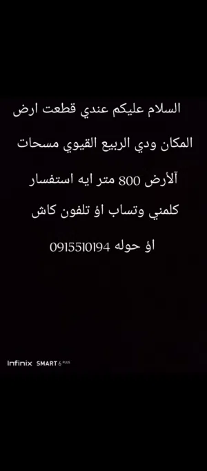 Residential Land for Sale in Tripoli Wadi Al-Rabi