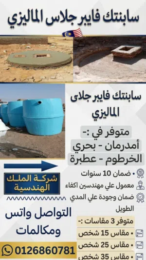 سابتنك تانك فايبر جلاس الماليزي