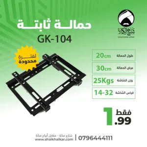 قواعد شاشة ثابتة لجميع أحجام الشاشات بأقل سعر بالمملكه من شيخ الكار للستالايت انظمه المراقبه