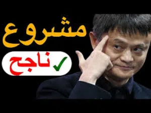 مطلوب شريك مموّل لمشروع ناجح