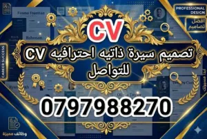 سيرة ذاتيه cv احترافيه ATS و لينكد ان وتصاميم فيديوهات وبوسترات وصور ومواقع ويب وابحاث علميه
