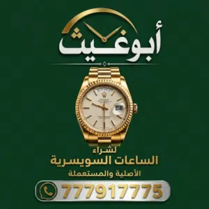 أبو غيث لشراء الساعات السويسرية. اليمن