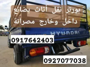 بورتر نقل داخل وخارج مصراته الاسعار حسب المكان والحمولة