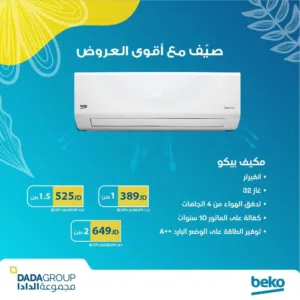 مكيف بيكو المميز بكفالة 10 سنوات للماتور متوفر جميع الأحجام بأقل سعر في المملكه