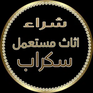 شراء الاثاث المستعمل و الاجهزة الكهربائية نشتري جميع انواع المكيفات الشغاله  والعطلانه والسكراب خردة