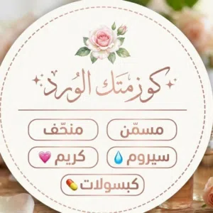 كوزمتك الورد 