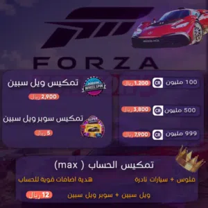 فورزا كريدت 100 مليون فقط بـ 1.200 ريال