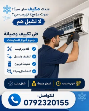 فني تكييف فك وتركيب وصيانة