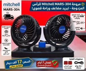 مروحة سيارة مزدوجة الرأس