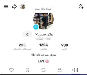 حساب تيك توك البث شغال