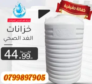 خزانات الغد الصحي 6 طبقات