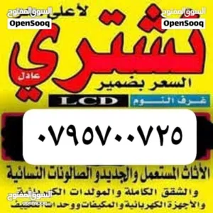 شراء اثاث مستعمل وكركيب ومكيفات ولخردوات ولخرده شراء سكراب شراء خردة ولعفش ولحديد ومكيفات وكهربيات