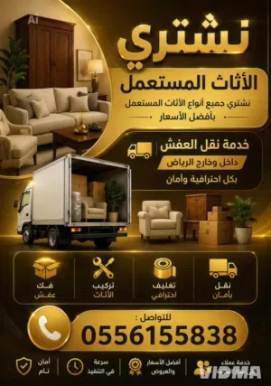 شراء اثاث مستعمل بالرياض