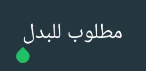 مطلوب درة اليف للبدل