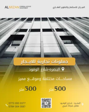 جملونات تجارية للايجار - البصرة / شارع الوفود