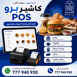 نظام كاشير برو POS للمطاعم والكافيهات والمخابز والوجبات السريع