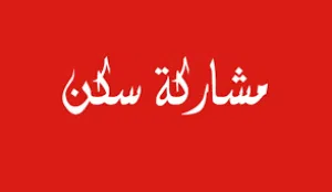 مطلوب شخص لمشاركه سكن  في حولي