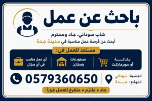 باحث عن عمل بجدة