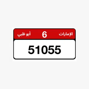 رقم أبوظبي خماسي مرتب الرقم ملكية رقم مميز6-51055 الفئة السادسة المميزة منتصف الرقم صفر و واحد
