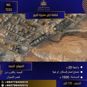 إعلان رقم (7222) فرصة استثمارية ذهبية في "البصة".. امتلك أرض أحلامك!