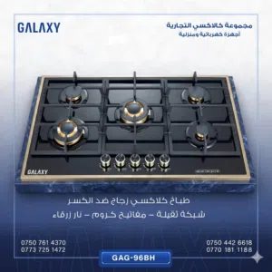 طباخ بلد ان كلاكسي 5 مشاعل موديل 96