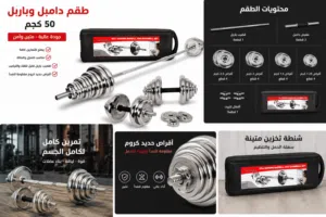 طقم دمبل وبربيل 50 كغم مع شنطة – حالة ممتازة شبه جديد