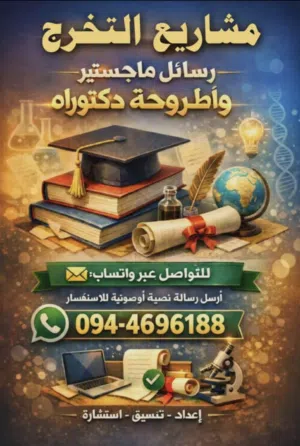 نقدم لكم افضل خدمات للمشاريع التخرج