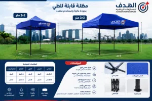 مظلات قابلة للطي – جودة عالية وأسعار منافسة