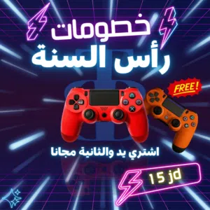 العرض الاقوى يد بلايستيشن 4 كوبي والثانية مجانا تشكيلة كبيرة BUY ONE GET ONE FREE