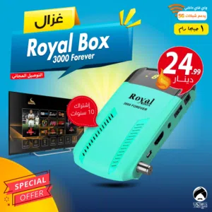 رسيفر غزال Gazal Royal Box 3000 Forever اشتراك 10 سنوات 1 جيجا توصيل مجاني