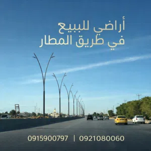 عرض_خاص_بالمستثمرين_والتجار يتوفر لدينا مجموعة عروض تجارية وسكنية  على امتداد طريق المطار