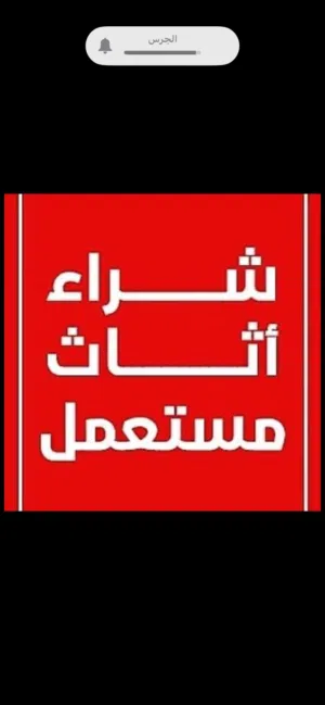 نشتري جميع انواع الاثاث والكراكيب نصلكم أينما كنتم بافضل الاسعار