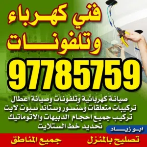 فني كهرباي تركيبات وصيانه كهربائيه وتلفونات تمديدات تركيبات بلاكات سويتشات جميع المناطق