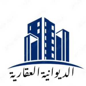 الديوانية العقارية 