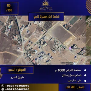 إعلان رقم (7390) فرصة استثمارية ذهبية للسكن والاستثمار في السلط - السرو