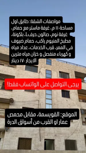 شقة للايجار مقابل محمص عمار إقرأ الوصف