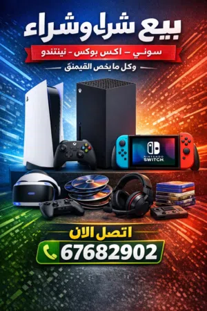 نشتري جميع أجهزه السوني و الاكس بوكس والقيمنق بشكل عام دق وابشر بل خير