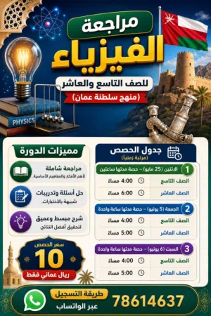 مراجعات نهائية فيزياء صف تاسع وعاشر حضورى واون لاين عبر زوم ثلاث حصص 10ريال