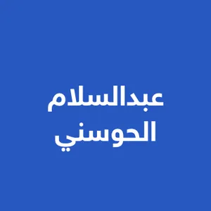 عبدالسلام الحوسني للعقارات