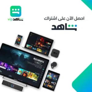متاح اشتراك شاهد vip