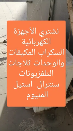 نشتري الأجهزة الكهربائية المكيفات والوحدات ثلاجات التلفزيونات سنترال