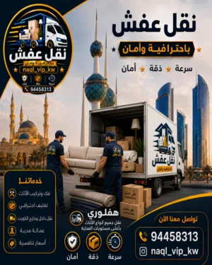 نقل عفش الكويت
