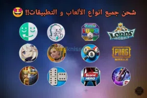 شحن الالعاب والبرامج والتطبيقات وبطاقات الشحن وخدمات الدفع الالكتروني