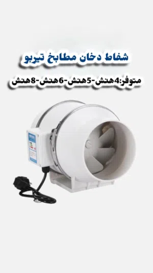 مراوح شفاط الدخان وتهوية للغرف المغلقة وشفاط للدخان بالمطاعم والمخابز ومتوفر لدينا انابيب خراطيم