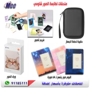 ورق وملحقات لطابعة الصور شاومي