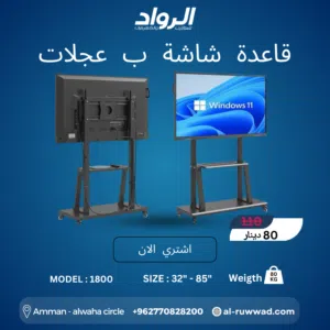 قاعدة شاشة متحركة بعجلات موديل 1800 - عملية، قوية، واقتصادية