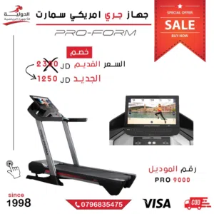 جهاز ProForm-PRO 9000 افخم جهاز ركض امريكي في الاردن بتقنية الذكاء الصناعي جديد وليس مستعمل