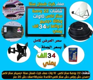 الحق عرض شاشة 22 بوصة 10 وات وكالة رقم 1 + رسيفر +صحن دش + راس دش + سلك 20 متر الخ مضمونة سنة من اي
