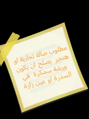 مطلوب صالة تجارية او هنجر يصلح ان يكون ورشة سمكرة واصلاح سيارات